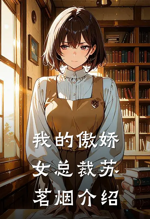 我的傲娇女总裁苏茗烟介绍