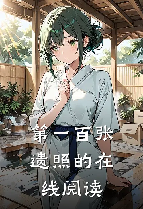 第一百张遗照的在线阅读