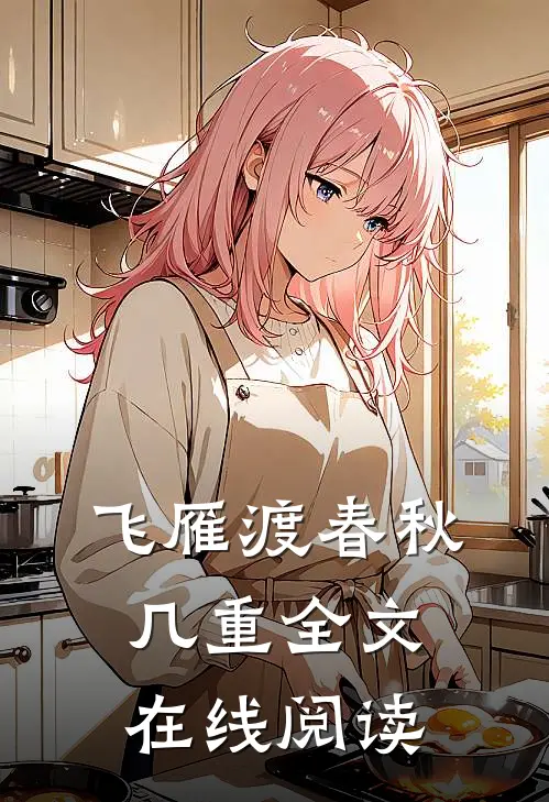 飞雁渡春秋几重全文在线阅读