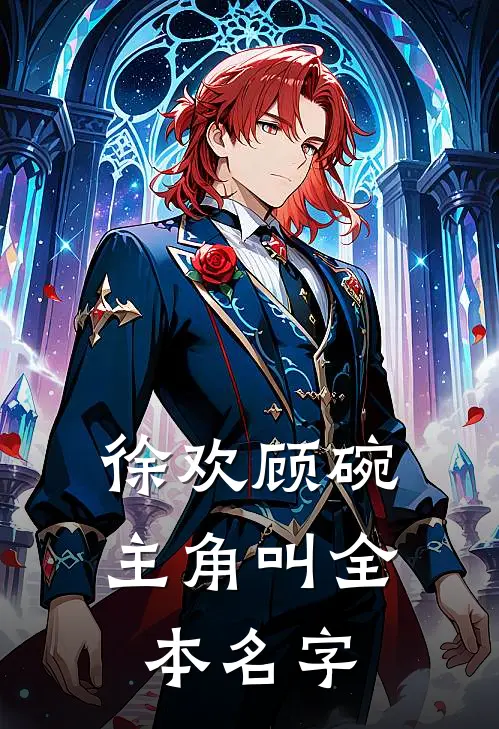 徐欢顾碗主角叫全本名字