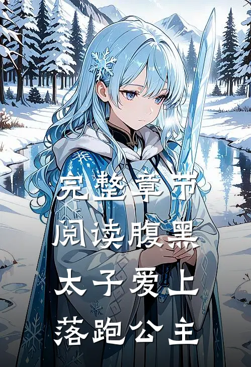 完整章节阅读腹黑太子爱上落跑公主
