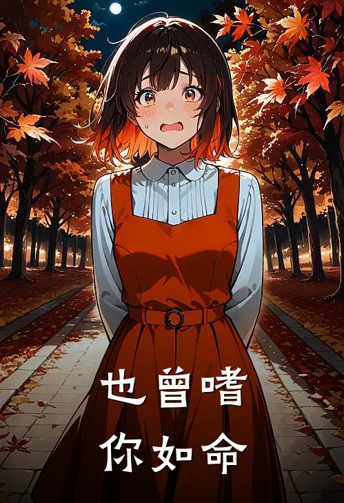 也曾嗜你如命