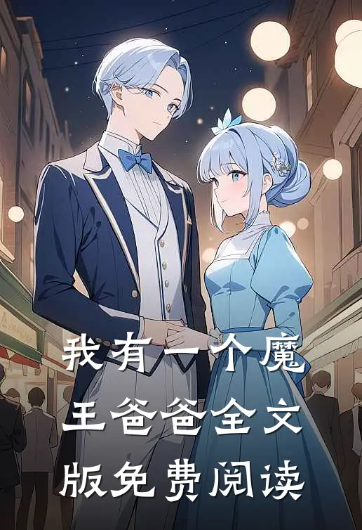 我有一个魔王爸爸全文版免费阅读