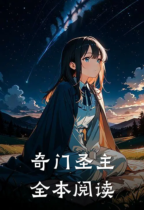 奇门圣主全本阅读
