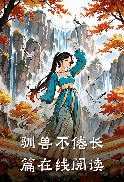 驯兽不倦长篇在线阅读