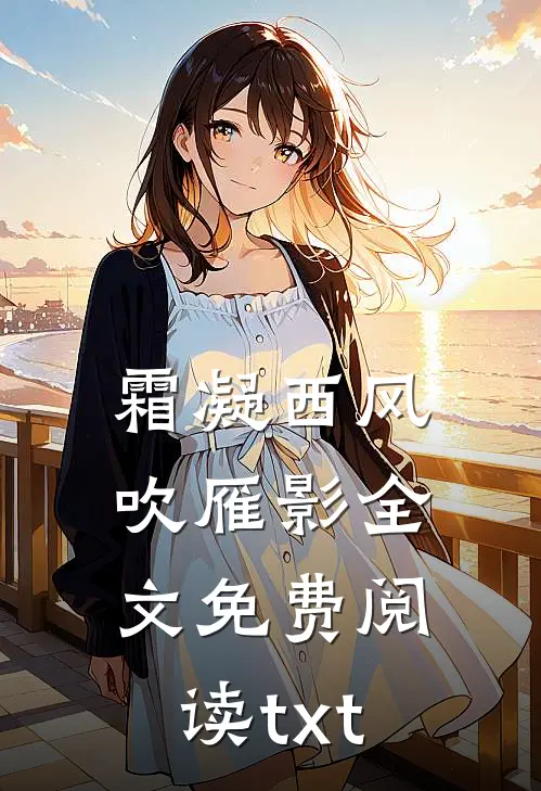 霜凝西风吹雁影全文免费阅读txt