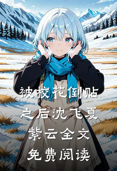 被校花倒贴之后沈飞夏紫云全文免费阅读