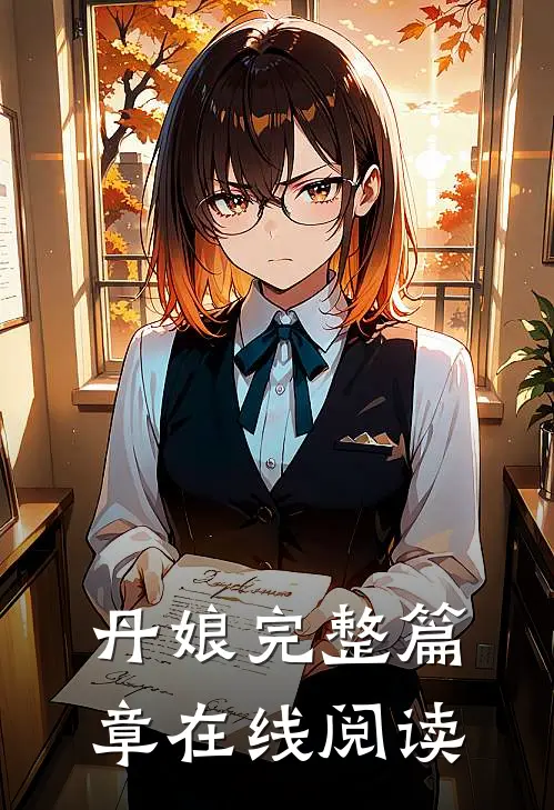丹娘完整篇章在线阅读