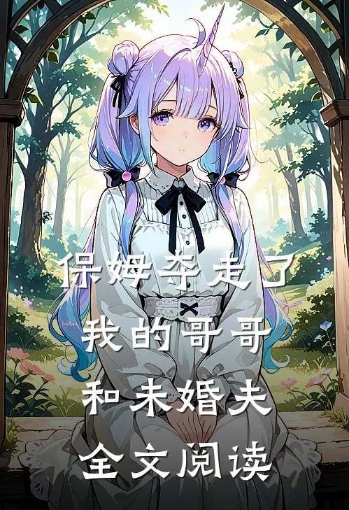 保姆夺走了我的哥哥和未婚夫全文阅读