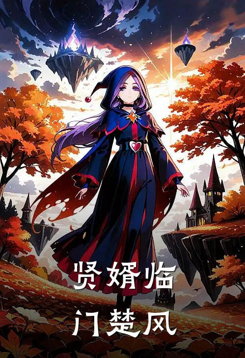 贤婿临门楚风