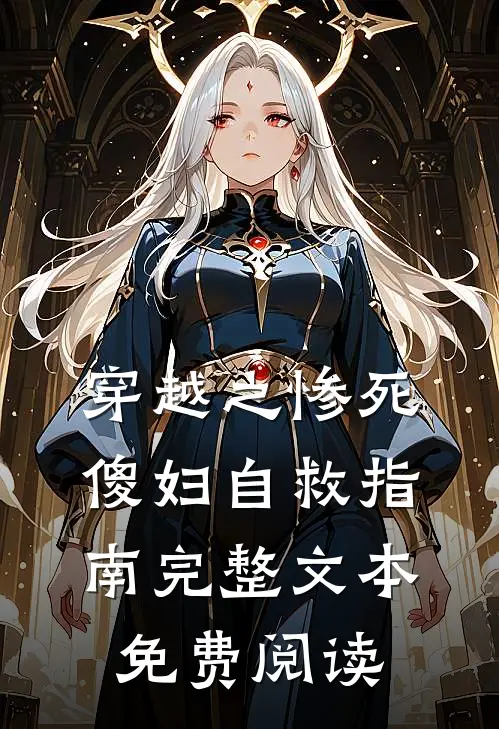 穿越之惨死傻妇自救指南完整文本免费阅读