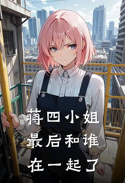 蒋四小姐最后和谁在一起了
