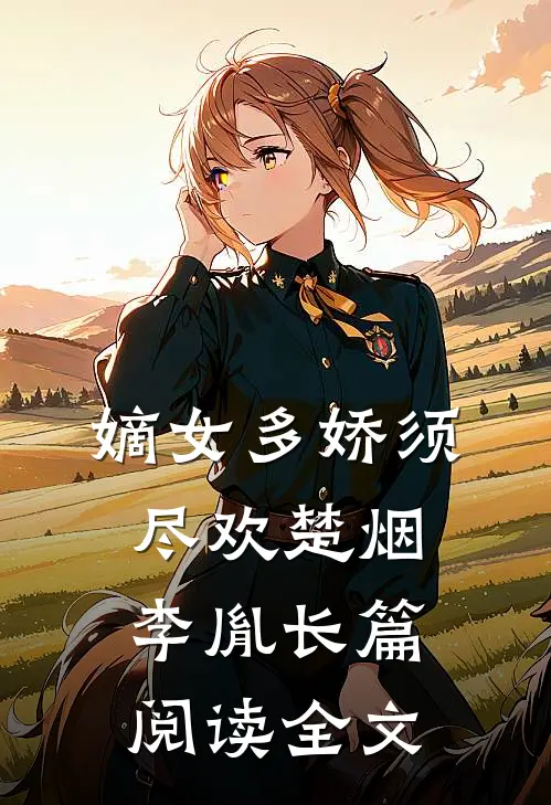 嫡女多娇须尽欢楚烟李胤长篇阅读全文