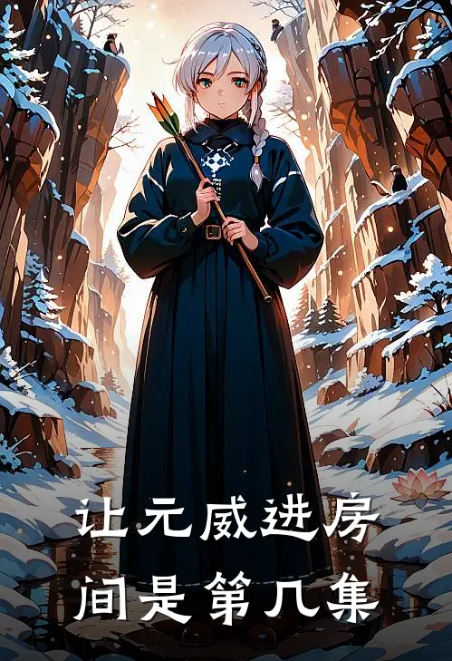 让元威进房间是第几集