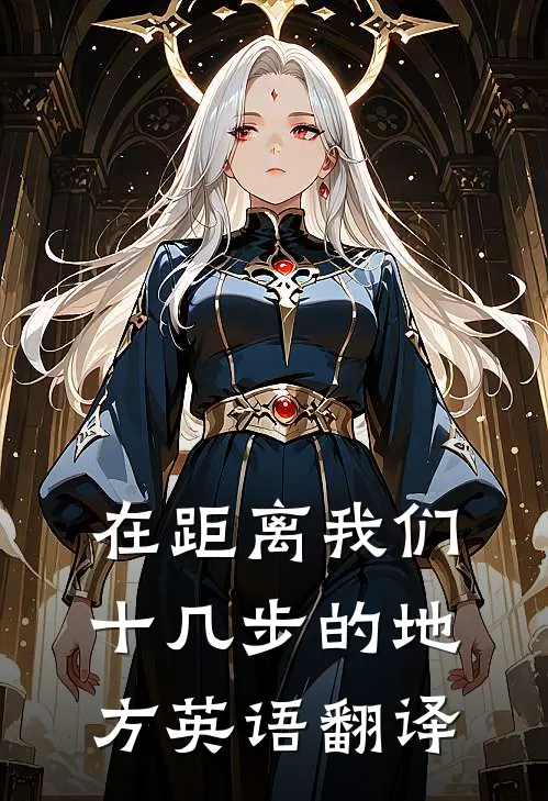 在距离我们十几步的地方英语翻译