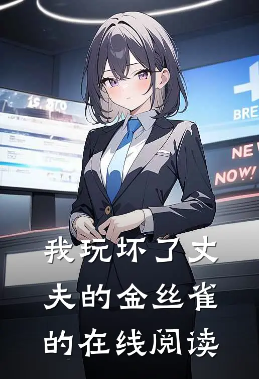 我玩坏了丈夫的金丝雀的在线阅读