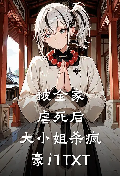 被全家虐死后,大小姐杀疯豪门TXT