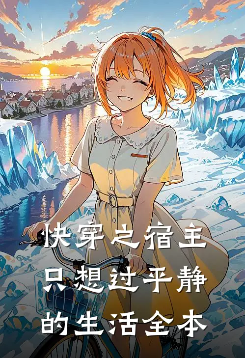 快穿之宿主只想过平静的生活全本