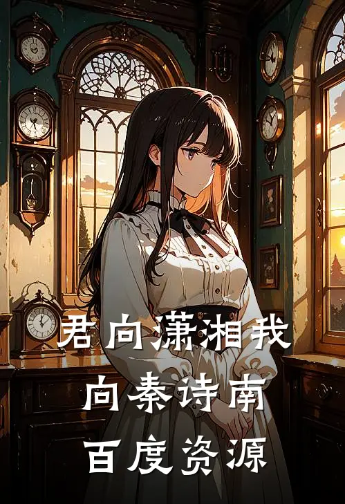 君向潇湘我向秦诗南百度资源