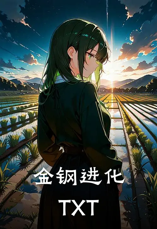 金钢进化TXT