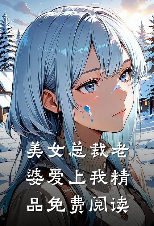 美女总裁老婆爱上我精品免费阅读