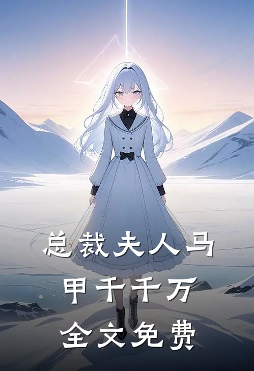 总裁夫人马甲千千万全文免费