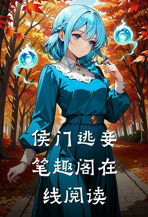 侯门逃妾笔趣阁在线阅读