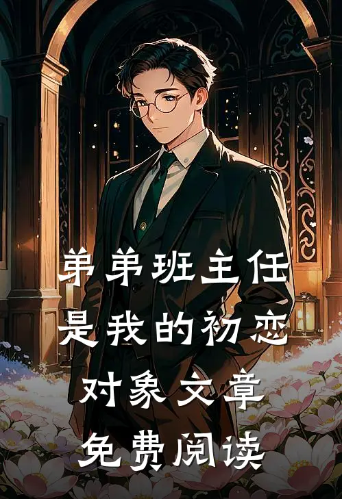 弟弟班主任是我的初恋对象文章免费阅读