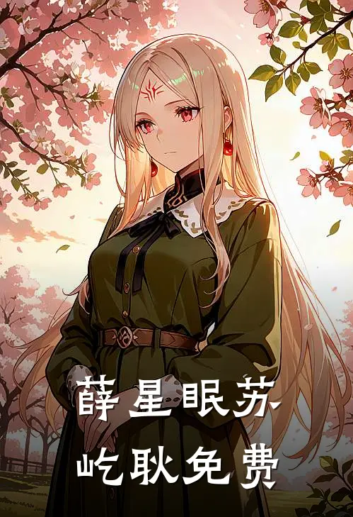 薛星眠苏屹耿免费