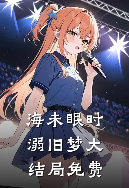 海未眠时溺旧梦大结局免费