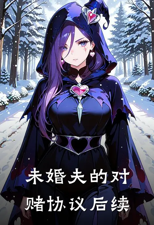 未婚夫的对赌协议后续