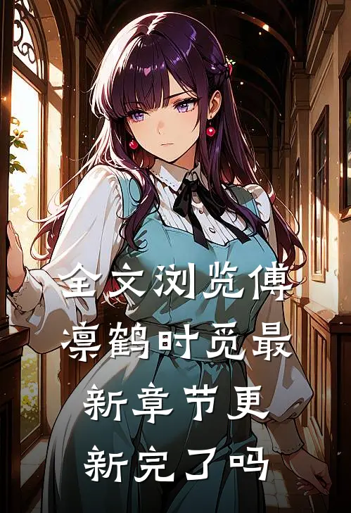 全文浏览傅凛鹤时觅最新章节更新完了吗