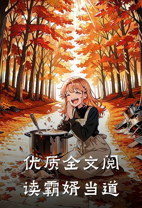 优质全文阅读霸婿当道