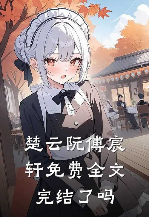 楚云阮傅宸轩免费全文完结了吗