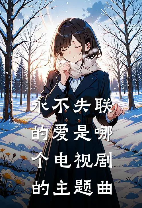 永不失联的爱是哪个电视剧的主题曲