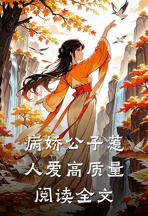 病娇公子惹人爱高质量阅读全文