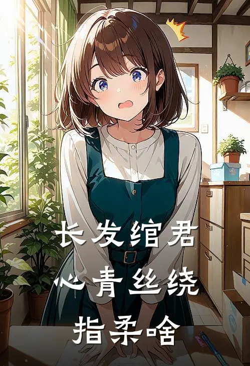 长发绾君心青丝绕指柔啥