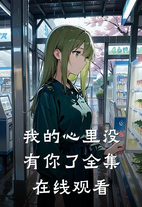 我的心里没有你了 全集在线观看