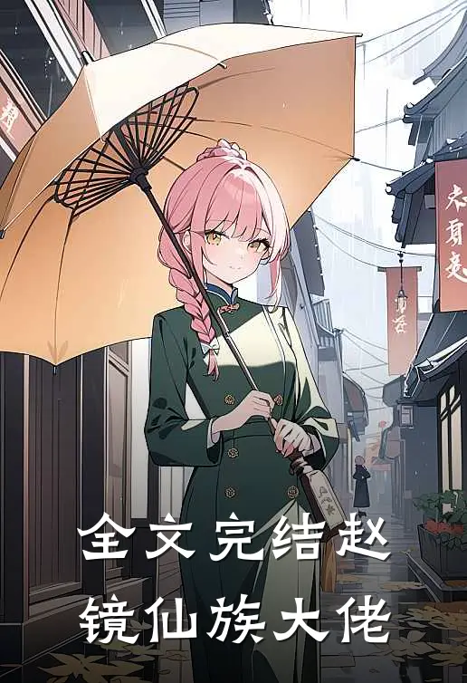全文完结赵镜仙族大佬