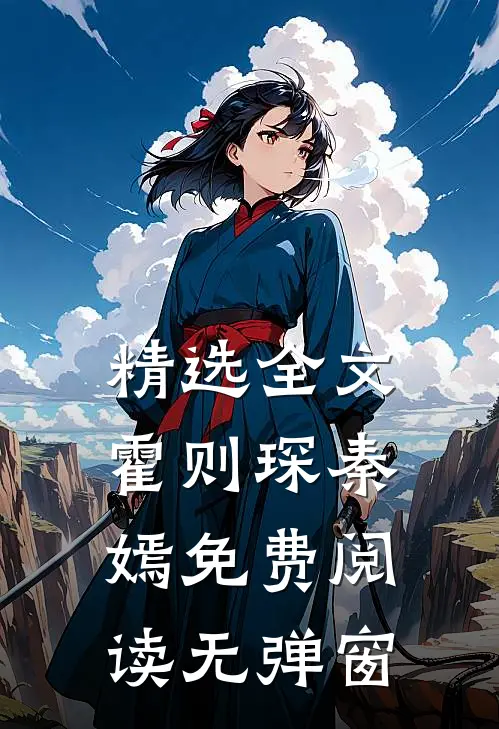 精选全文霍则琛秦嫣免费阅读无弹窗