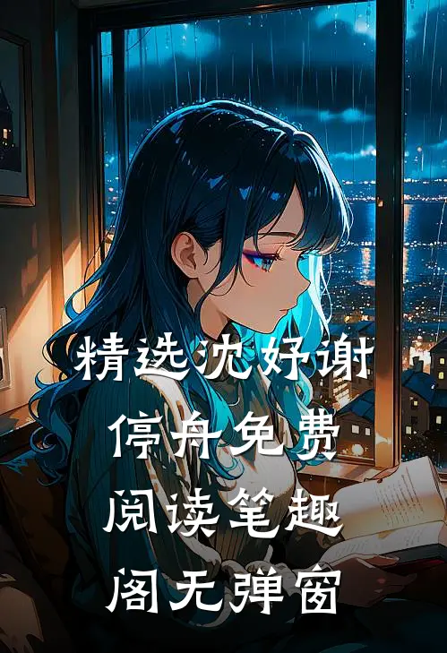 精选沈妤谢停舟免费阅读笔趣阁无弹窗
