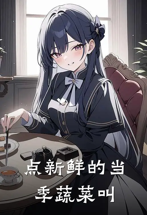 点新鲜的当季蔬菜叫