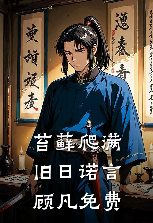 苔藓爬满旧日诺言顾凡免费