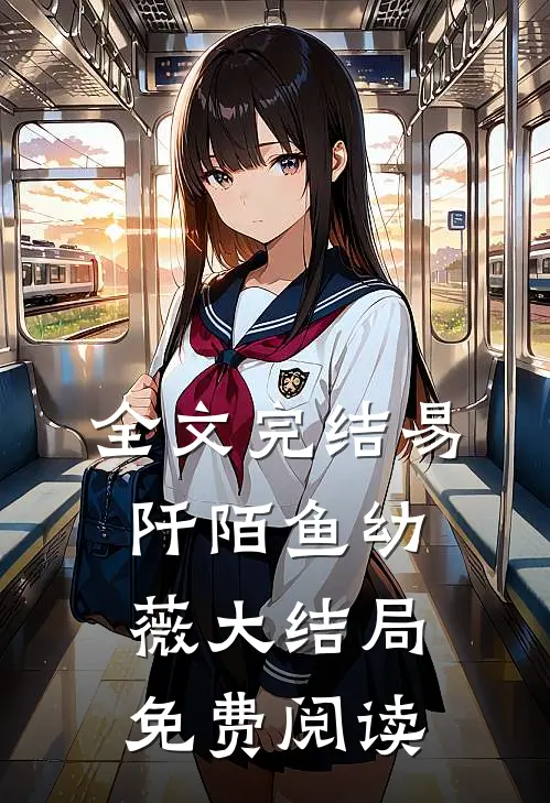 全文完结易阡陌鱼幼薇大结局免费阅读