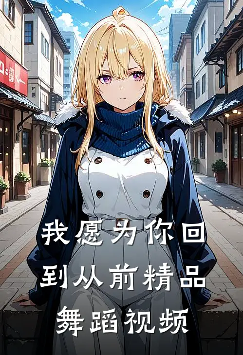 我愿为你回到从前精品舞蹈视频