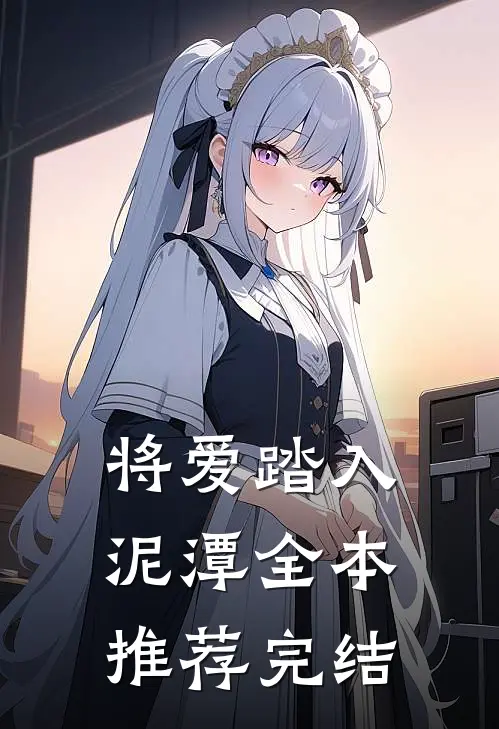 将爱踏入泥潭全本推荐完结