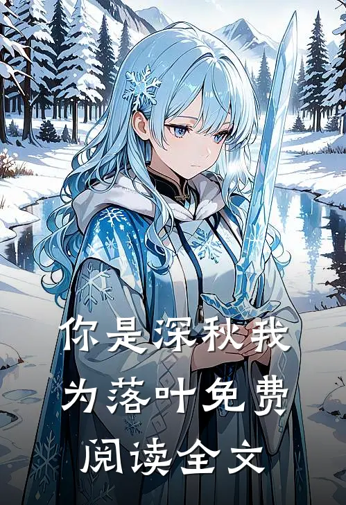 你是深秋我为落叶免费阅读全文