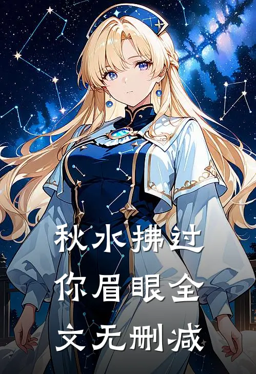 秋水拂过你眉眼全文无删减