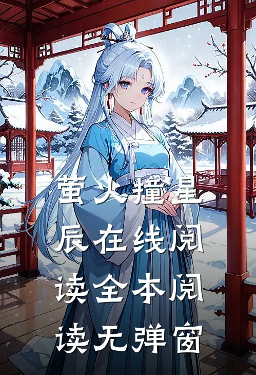 萤火撞星辰在线阅读全本阅读无弹窗