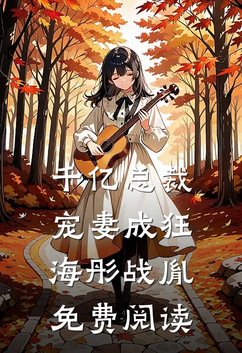 千亿总裁宠妻成狂海彤战胤免费阅读